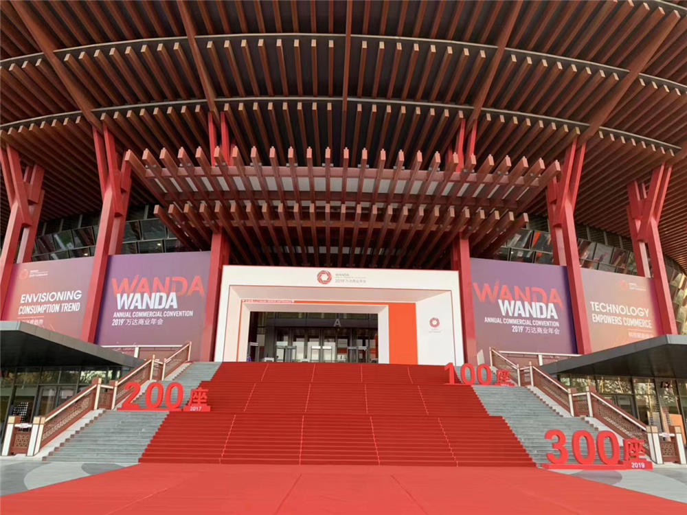2019万达商业年会